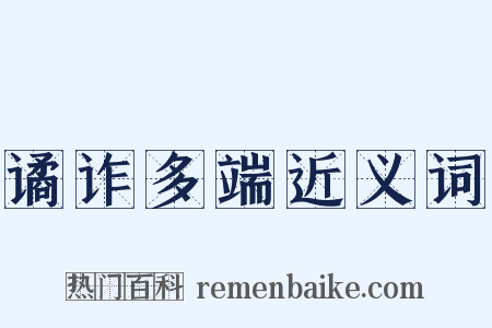 谲诈多端近义词是什么意思的图片